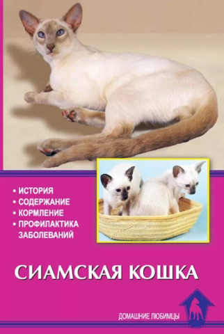 Книга «Сиамская кошка. История. Содержание. Кормление. Профилактика заболеваний», 125*200 мм, 64 c., с иллюстрациями, перевод с немецкого