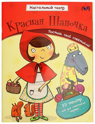 Книжка развивающая «Настольный театр», 210*280 мм, «Красная шапочка»