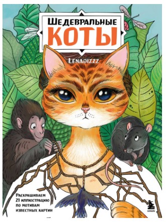 Раскраска-антистресс «Шедевральные коты», 280*212*5 мм, 48 страниц, 12+ Раскраска-антистресс «Шедевральные коты», 280*212*5 мм, 48 страниц, 12+