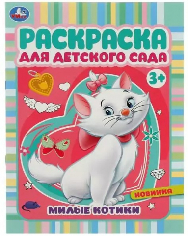 Раскраска для детского сада А4 «Умка», 4 л., «Милые котики»