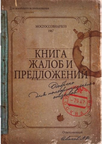 Книжка записная «Проф-пресс», 100*140 мм, 32 л., клетка, «Книга жалоб и предложений»