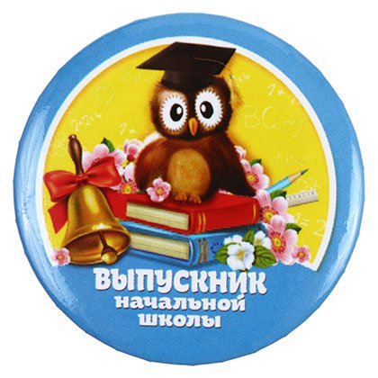 Значок закатной, диаметр 56 мм, «Выпускник начальной школы. Сова»