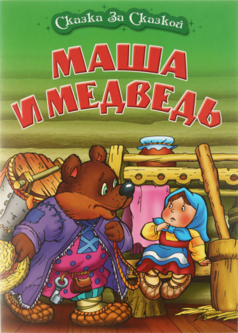 Книжка «Сказка за сказкой» А4 «Маша и медведь»