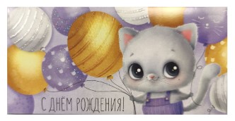Открытка-конверт для денег «Стильная открытка» «С днем рождения!» Открытка-конверт для денег «Стильная открытка» «С днем рождения!»