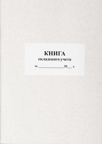 Книга складского учета 205×290 мм, 50 л., ф. М17