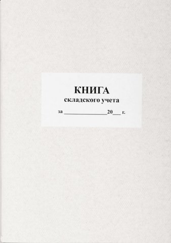 Книга складского учета, 205*290 мм, 50 л., ф. М17