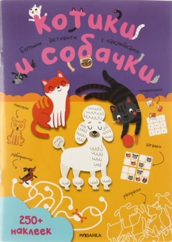 Книжка-задание «Мозаика Kids. Большие активити», А4, 12 л., «Котики и собачки» Книжка-задание «Мозаика Kids. Большие активити», А4, 12 л., «Котики и собачки»