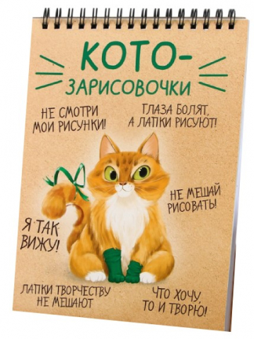 Скетчбук на гребне «Котозарисовки», 148*210 мм, 40 л., обложка бежевая с рисунком Скетчбук на гребне «Котозарисовки», 148*210 мм, 40 л., обложка бежевая с рисунком