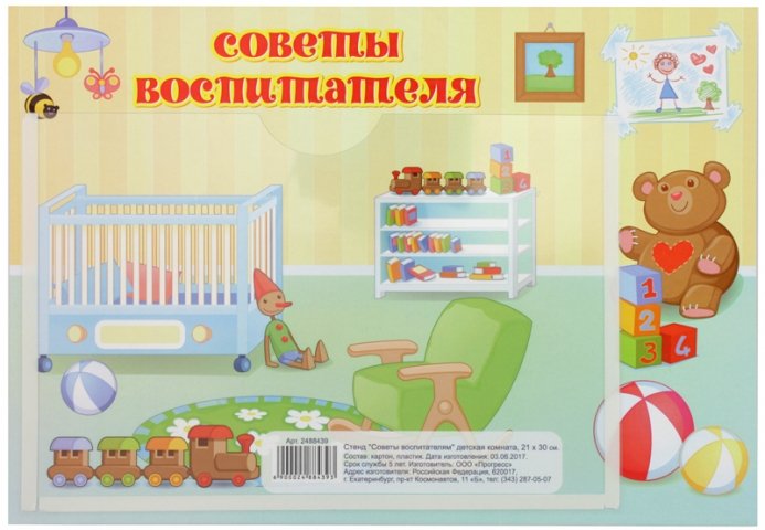 Стенд информационный с карманом 21×30 см, карман 21×15 см, «Советы воспитателя» детская комната Стенд информационный с карманом 21×30 см, карман 21×15 см, «Советы воспитателя» детская комната