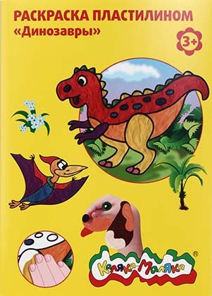 Книжка-раскраска «Раскрась пластилином», А4, 4 картинки, «Динозавры»