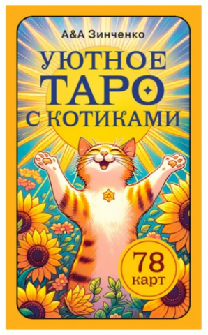 Гадальные карты «Уютное таро с котиками», 8,8*5,3 см, 78 карт
