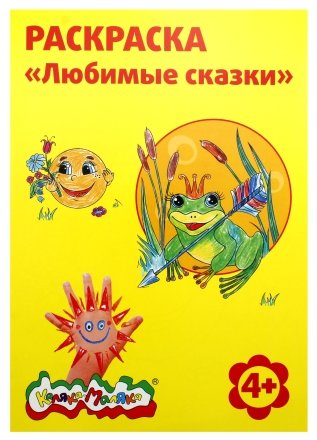 Раскраска «Каляка-Маляка», А4, 4 л., «Любимые сказки» Раскраска «Каляка-Маляка», А4, 4 л., «Любимые сказки»