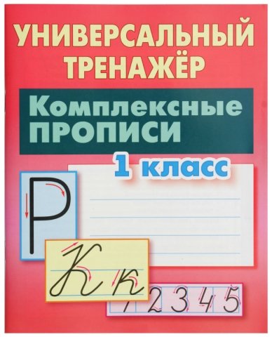 Книга развивающая «Тренажер универсальный», «Комплексные прописи 1 класс», 32 л.