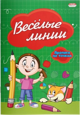 Пропись-раскраска «Прописи по точкам. Проф-Пресс», ~А5 (140*200 мм), 8 л., «Веселые линии» Пропись-раскраска «Прописи по точкам. Проф-Пресс», ~А5 (140*200 мм), 8 л., «Веселые линии»