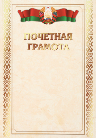 Грамота «Типография «Победа» «Грамота почетная», с белорусской символикой Грамота «Типография «Победа» «Грамота почетная», с белорусской символикой
