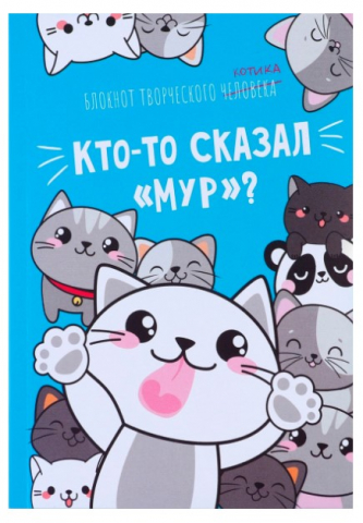 Книжка записная «Блокнот творческого человека» (А6) , 116*164 мм, 120 л., «Кто-то сказал Мур?» Книжка записная «Блокнот творческого человека» (А6) , 116*164 мм, 120 л., «Кто-то сказал Мур?»