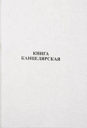 Книга учета «Гознак Борисов», 200*295 мм, 50 л., линия 