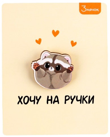 Значок деревянный Sima-Land, 3*2,8 см, «Хочу на ручки» Значок деревянный Sima-Land, 3*2,8 см, «Хочу на ручки»