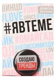 Держатель для телефона (попсокет) «Сима-Ленд» 4,2×4,2 см, «Создаю тренды»