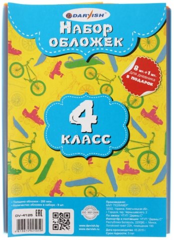 Набор обложек для учебников для 4 класса Darvish, А5 (450*230 мм), толщина 200 мкм, 8 шт., ассорти + 1 обложка д/дневника