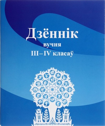 Дневник школьный «Борисовская типография», 46 л., «Дзенник вучня», для 3-4 классов (на белорусском языке)