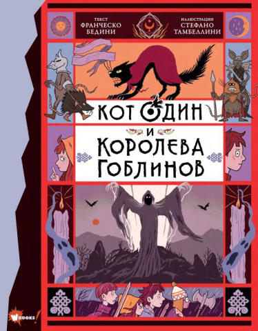 Книга детская «Кот Один и королева гоблинов», 170*219*14 мм, 176 страниц