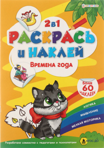 Раскраска с наклейками «Раскрась и наклей», 195*276 мм, 4 л., «Времена года» Раскраска с наклейками «Раскрась и наклей», 195*276 мм, 4 л., «Времена года»