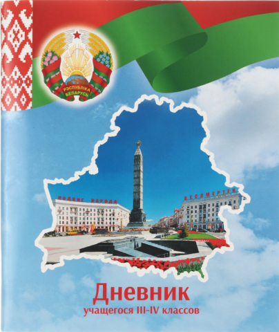 Дневник школьный «Брестская Типография» (утвержден МинОбразования РБ) 44 л., для 3 - 4 классов (на русском языке)