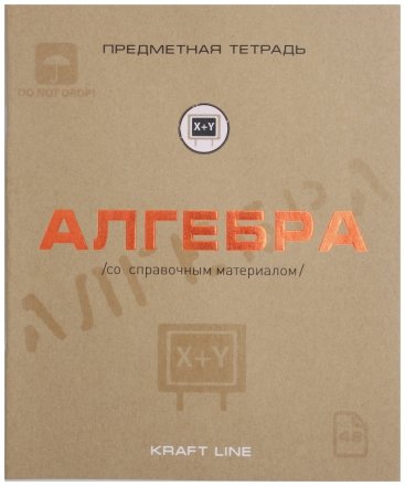 Тетрадь предметная А5, 48 л. на скобе «Крафт Лайн», 170*205 мм, клетка, «Алгебра»
