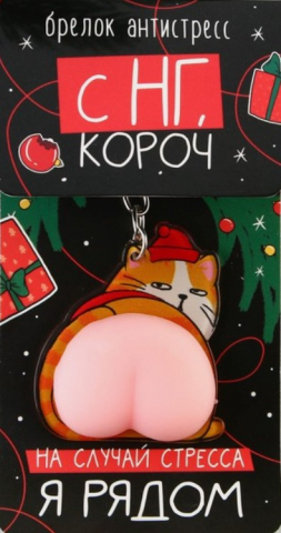 Брелок-антистресс акриловый Sima-Land, 4,6*7 см, «Кот-Новый год» Брелок-антистресс акриловый Sima-Land, 4,6*7 см, «Кот-Новый год»