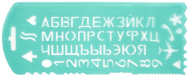 Трафарет для школьников «Буквы и цифры с символами», ассорти (цена за 1 шт.)