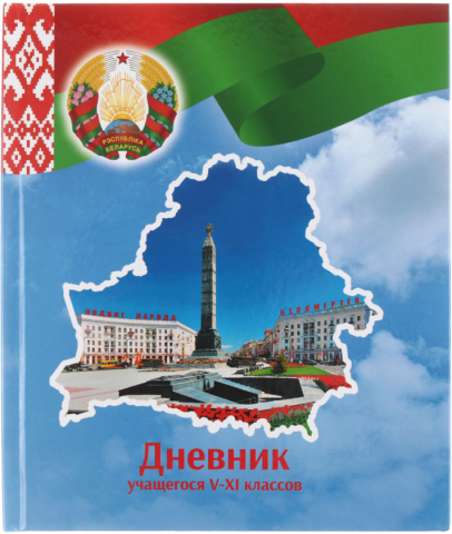Дневник школьный «Брестская Типография», 44 л., для 5-11 классов (на русском языке), «вид 1 - для мальчика»