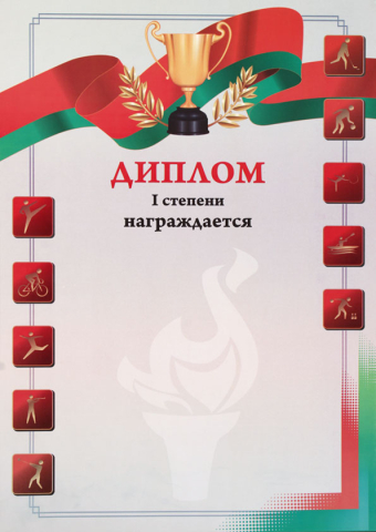 Диплом «Типография «Победа», «Диплом спортивный 1 степени»