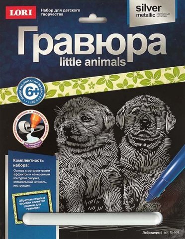 Набор для творчества «Гравюра. Little animals», «Лабрадоры», с эффектом серебристого металлика