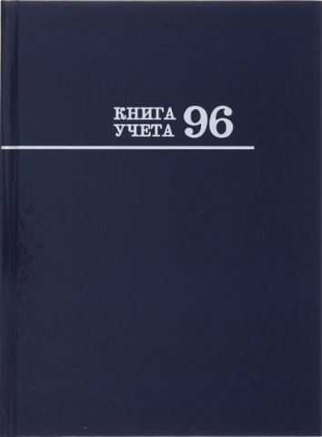 Книга учета «Проф-Пресс», 205*273 мм, 96 л., линия, синяя (белизна бумаги менее 80%)