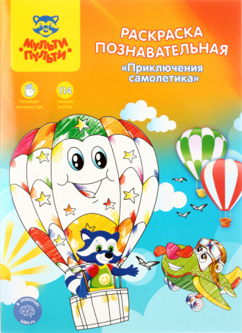 Раскраска с наклейками «Познавательная. Мульти-Пульти», 8 л., «Приключения самолетика» Раскраска с наклейками «Познавательная. Мульти-Пульти», 8 л., «Приключения самолетика»