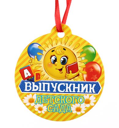 Диплом выпускника детского сада, 28*21 см Диплом выпускника детского сада, 28*21 см