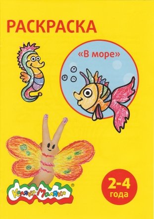 Раскраска «Каляка-Маляка», А4, 4 л., «В море» Раскраска «Каляка-Маляка», А4, 4 л., «В море»
