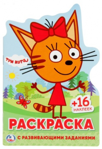 Раскраска с заданиями «Три кота», 145*210 мм, с вырубкой и многоразовыми наклейками (16 шт.)