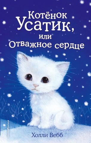 Книга детская «Котёнок Усатик, или Отважное сердце (выпуск 7)», 125*200*13 мм, 144 страницы