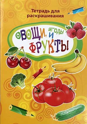 Тетрадь для раскрашивания «Овощи, ягоды и фрукты», 8 листов Тетрадь для раскрашивания «Овощи, ягоды и фрукты», 8 листов