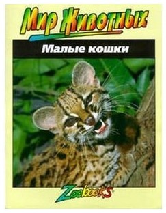 Книга «Малые кошки», 9 л.