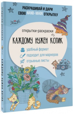 Открытка-раскраска «Каждому нужен котик», 138*212 мм, 32 л., 12+ Открытка-раскраска «Каждому нужен котик», 138*212 мм, 32 л., 12+