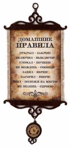 Сувенир свиток Sima-Land, 140*210 мм, «Домашние правила» Сувенир свиток Sima-Land, 140*210 мм, «Домашние правила»