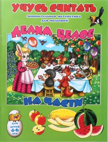 Брошюра «Учусь считать», 200*260 мм, 8 л., «Делим целое на части» (4-6 лет)