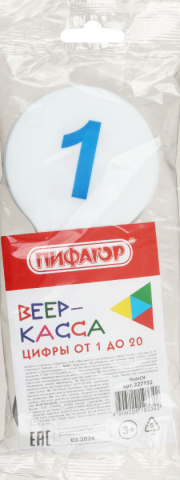 Касса-веер «Пифагор» цифры от 1 до 20 Касса-веер «Пифагор» цифры от 1 до 20