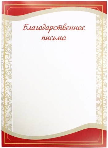 Благодарственное письмо «Типография «Победа», 210*297 мм Благодарственное письмо «Типография «Победа», 210*297 мм