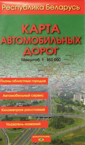 Карта автомобильных дорог РБ, масштаб 1: 850 000