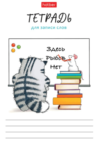 Тетрадь для записи иностранных слов Hatber, 105*148 мм, 24 л., линия, «Кот Пирожок» Тетрадь для записи иностранных слов Hatber, 105*148 мм, 24 л., линия, «Кот Пирожок»