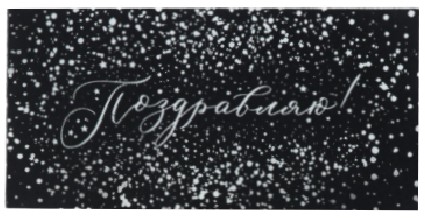 Открытка-конверт поздравительная для денег Sima-Land «Поздравляю», 16,5×8 см